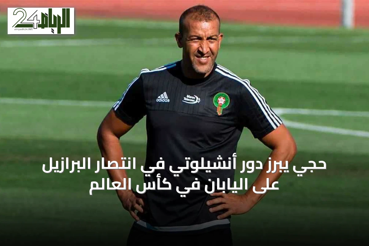حجي يبرز دور أنشيلوتي في انتصار البرازيل على اليابان في كأس العالم