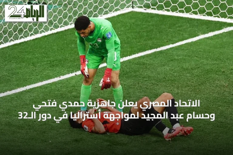 الاتحاد المصري يعلن جاهزية حمدي فتحي وحسام عبد المجيد لمواجهة أستراليا في دور الـ32