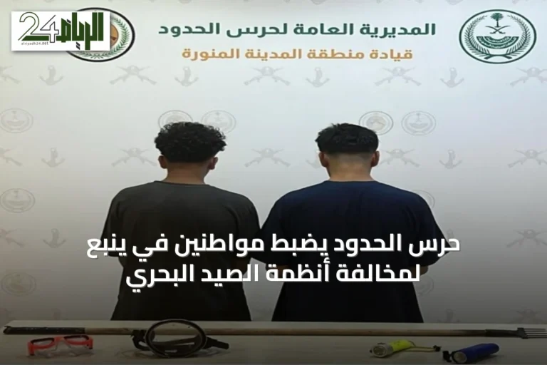 حرس الحدود يضبط مواطنين في ينبع لمخالفة أنظمة الصيد البحري