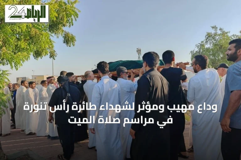 وداع مهيب ومؤثر لشهداء طائرة رأس تنورة في مراسم صلاة الميت