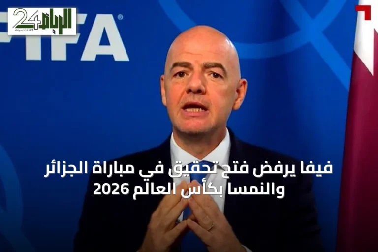 فيفا يرفض فتح تحقيق في مباراة الجزائر والنمسا بكأس العالم 2026