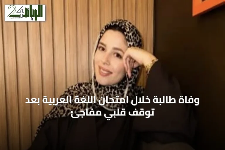 وفاة طالبة خلال امتحان اللغة العربية بعد توقف قلبي مفاجئ