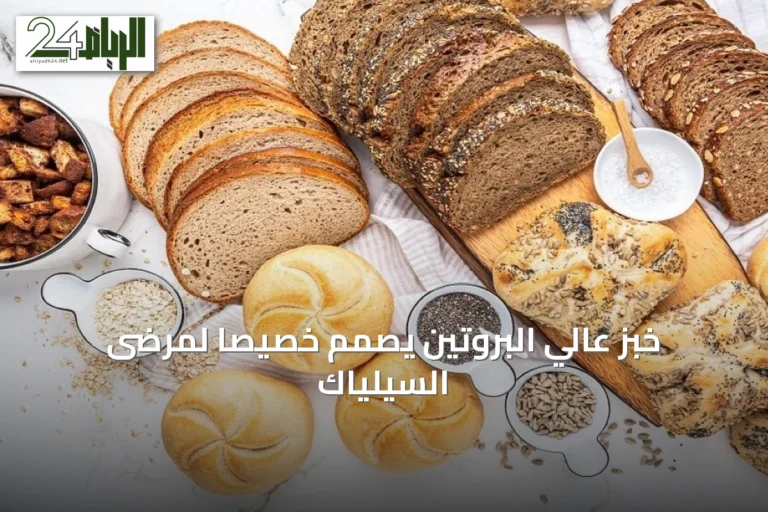 خبز عالي البروتين يُصمم خصيصاً لمرضى السيلياك