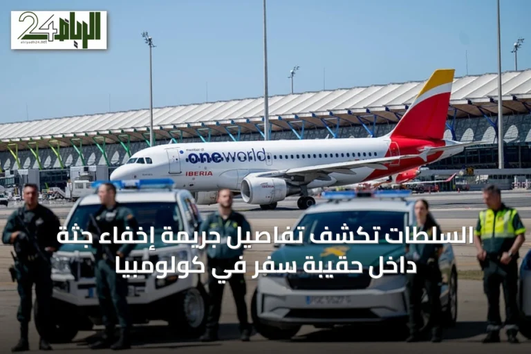 السلطات تكشف تفاصيل جريمة إخفاء جثة داخل حقيبة سفر في كولومبيا