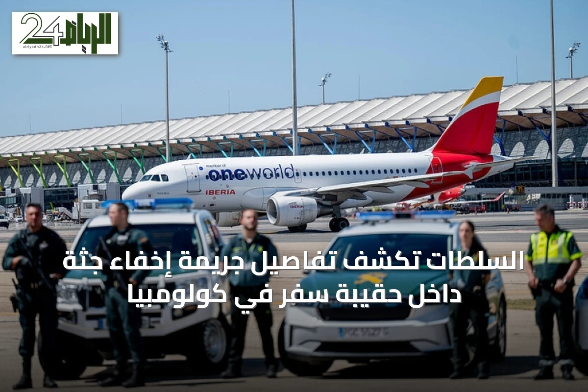 السلطات تكشف تفاصيل جريمة إخفاء جثة داخل حقيبة سفر في كولومبيا
