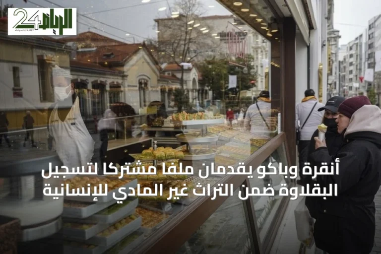 أنقرة وباكو يقدمان ملفاً مشتركاً لتسجيل البقلاوة ضمن التراث غير المادي للإنسانية