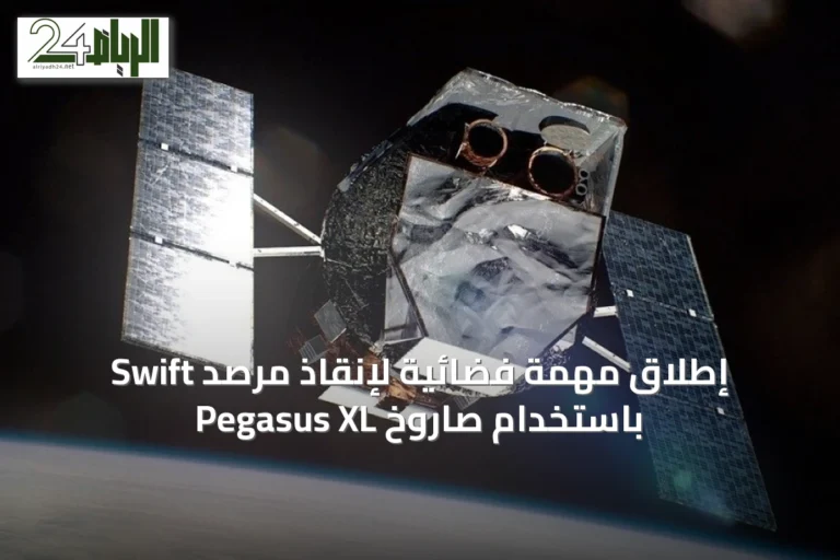 إطلاق مهمة فضائية لإنقاذ مرصد Swift باستخدام صاروخ Pegasus XL