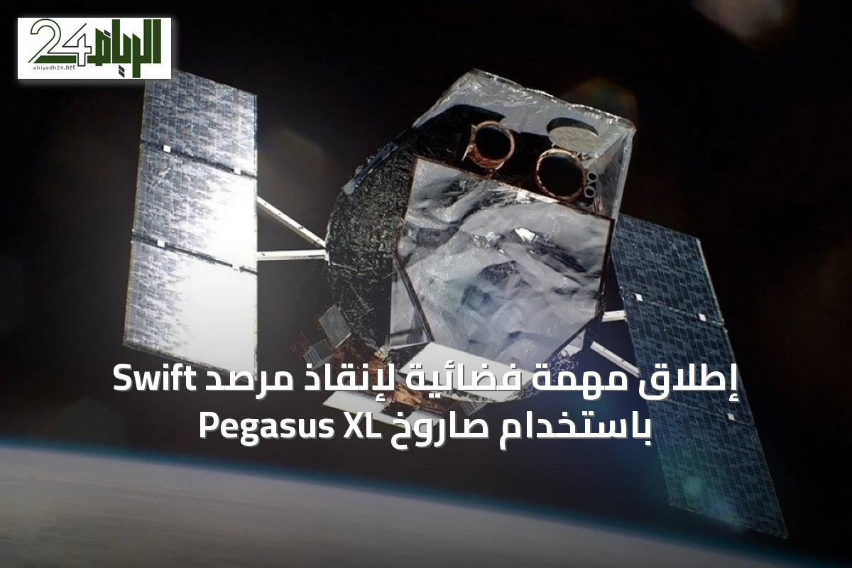 إطلاق مهمة فضائية لإنقاذ مرصد Swift باستخدام صاروخ Pegasus XL