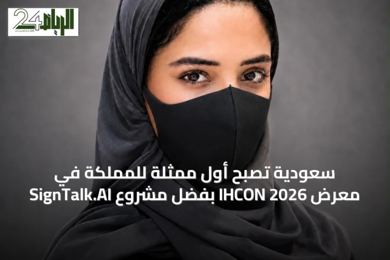 سعودية تُصبح أول ممثلة للمملكة في معرض IHCON 2026 بفضل مشروع SignTalk.AI