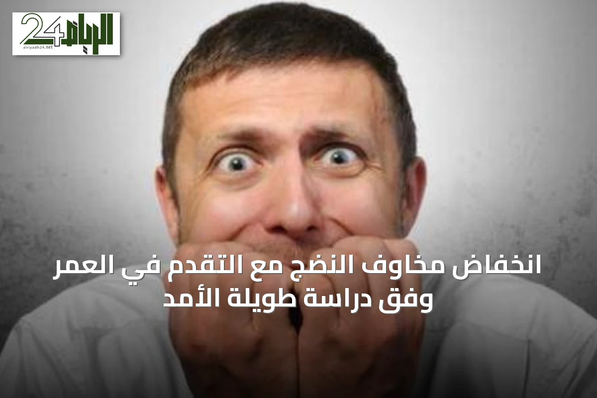 انخفاض مخاوف النضج مع التقدم في العمر وفق دراسة طويلة الأمد