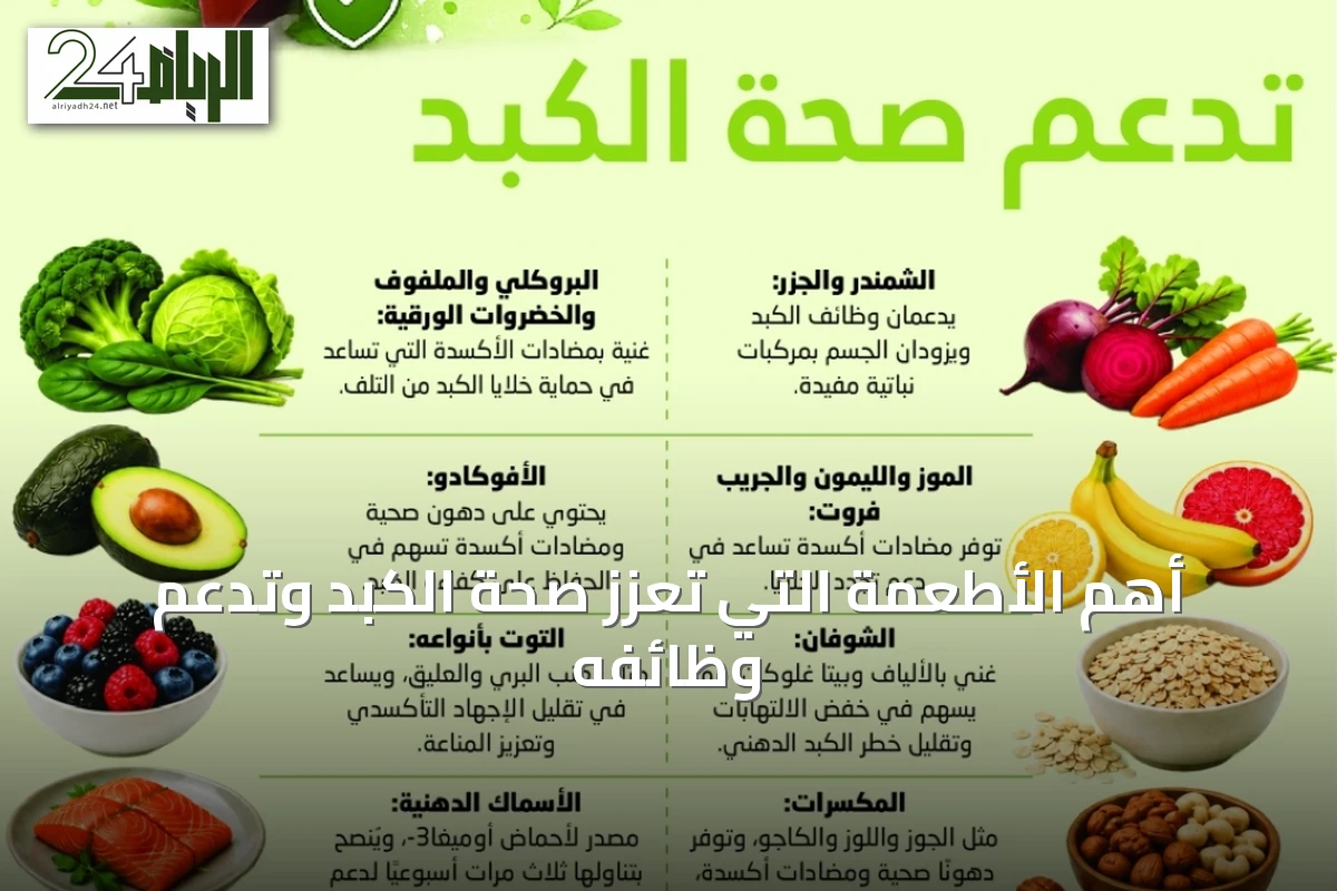 أهم الأطعمة التي تعزز صحة الكبد وتدعم وظائفه