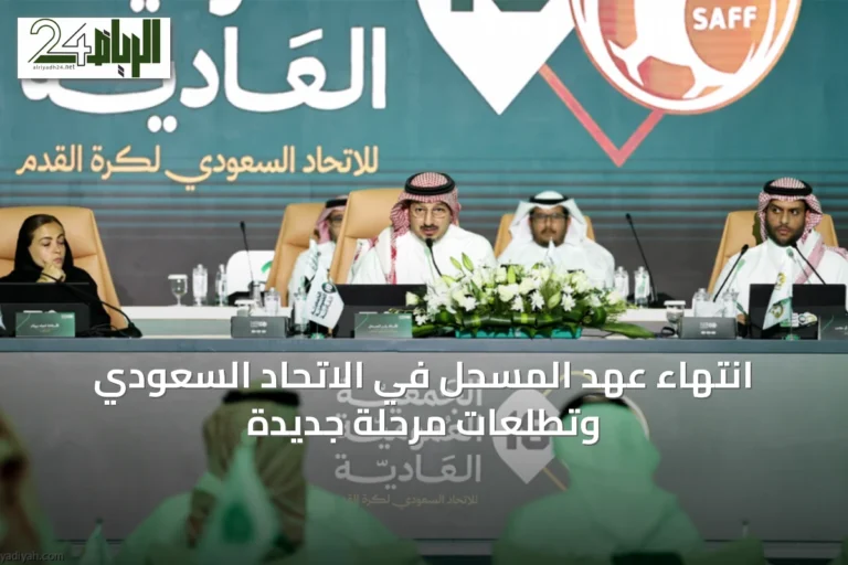 انتهاء عهد المسحل في الاتحاد السعودي وتطلّعات مرحلة جديدة