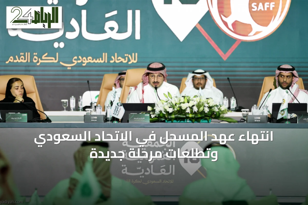 انتهاء عهد المسحل في الاتحاد السعودي وتطلّعات مرحلة جديدة