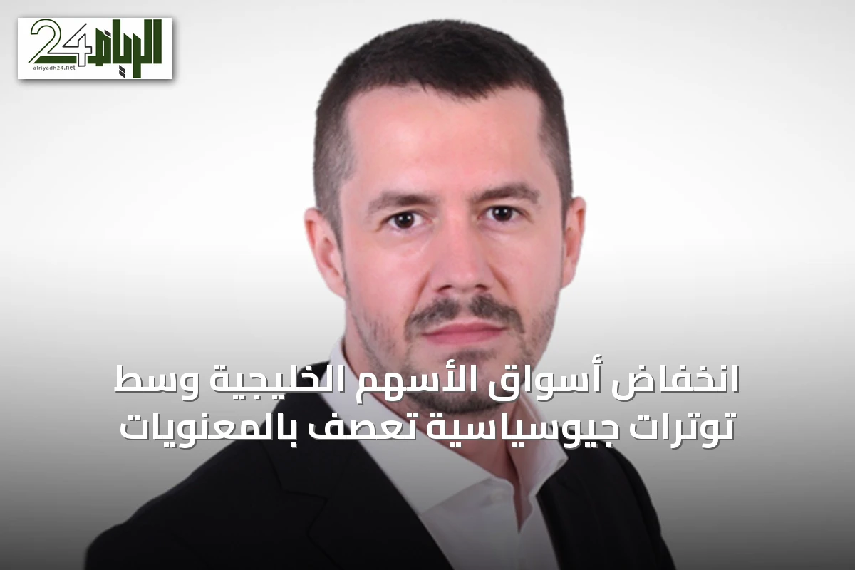 انخفاض أسواق الأسهم الخليجية وسط توترات جيوسياسية تعصف بالمعنويات