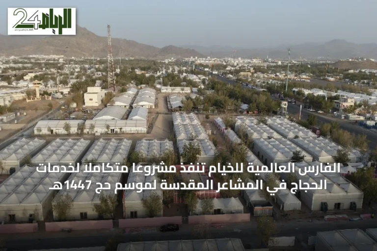 الفارس العالمية للخيام تنفذ مشروعاً متكاملاً لخدمات الحجاج في المشاعر المقدسة لموسم حج 1447هـ