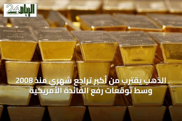 الذهب يقترب من أكبر تراجع شهري منذ 2008 وسط توقعات رفع الفائدة الأمريكية