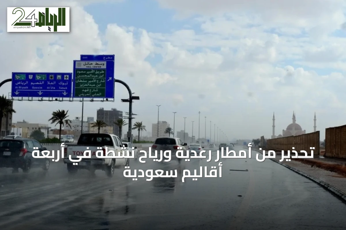 تحذير من أمطار رعدية ورياح نشطة في أربعة أقاليم سعودية