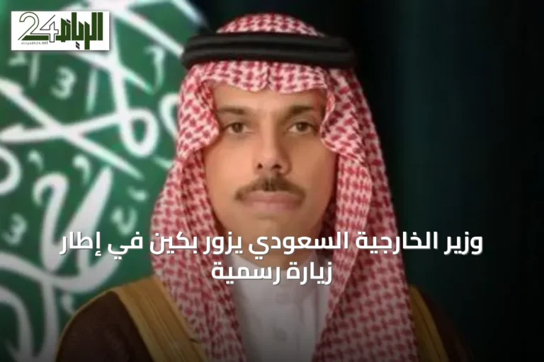 وزير الخارجية السعودي يزور بكين في إطار زيارة رسمية