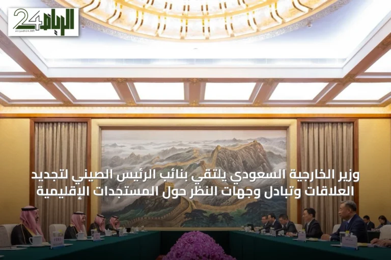 وزير الخارجية السعودي يلتقي بنائب الرئيس الصيني لتجديد العلاقات وتبادل وجهات النظر حول المستجدات الإقليمية