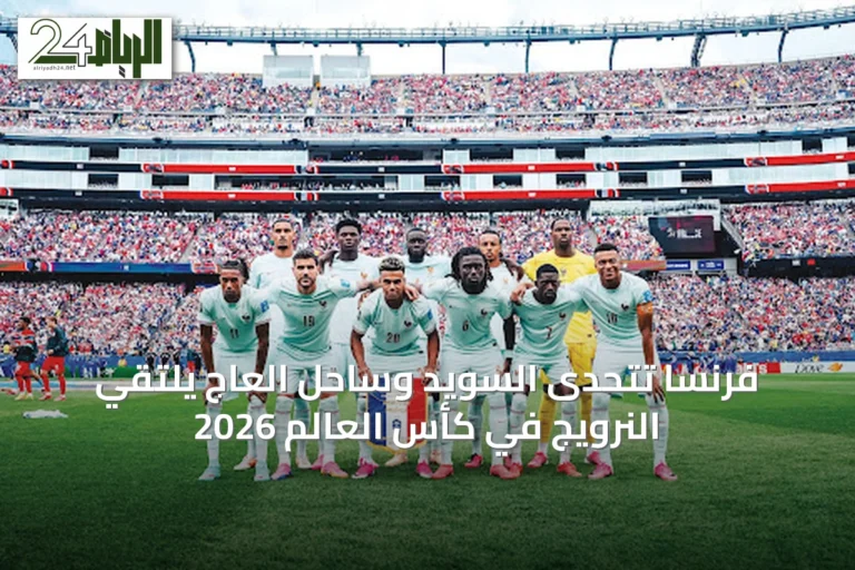 فرنسا تتحدى السويد وساحل العاج يلتقي النرويج في كأس العالم 2026