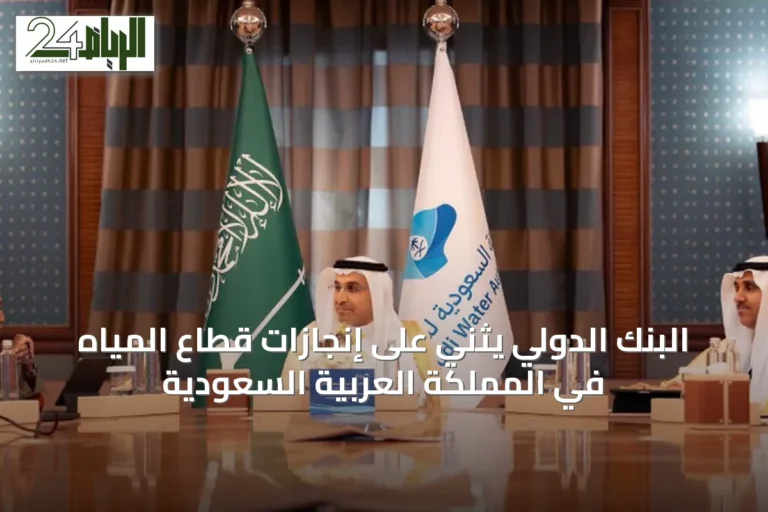 البنك الدولي يثني على إنجازات قطاع المياه في المملكة العربية السعودية