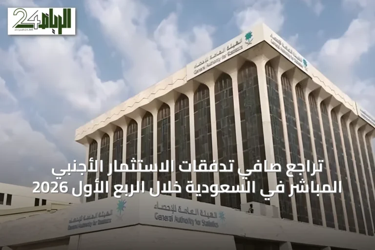 تراجع صافي تدفقات الاستثمار الأجنبي المباشر في السعودية خلال الربع الأول 2026