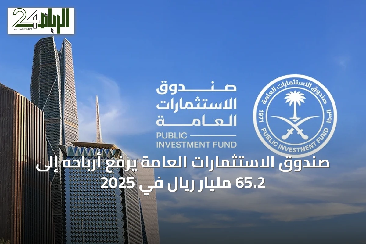 صندوق الاستثمارات العامة يرفع أرباحه إلى 65.2 مليار ريال في 2025