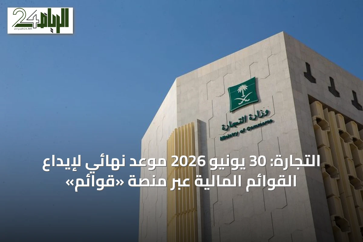 التجارة: 30 يونيو 2026 موعد نهائي لإيداع القوائم المالية عبر منصة «قوائم»