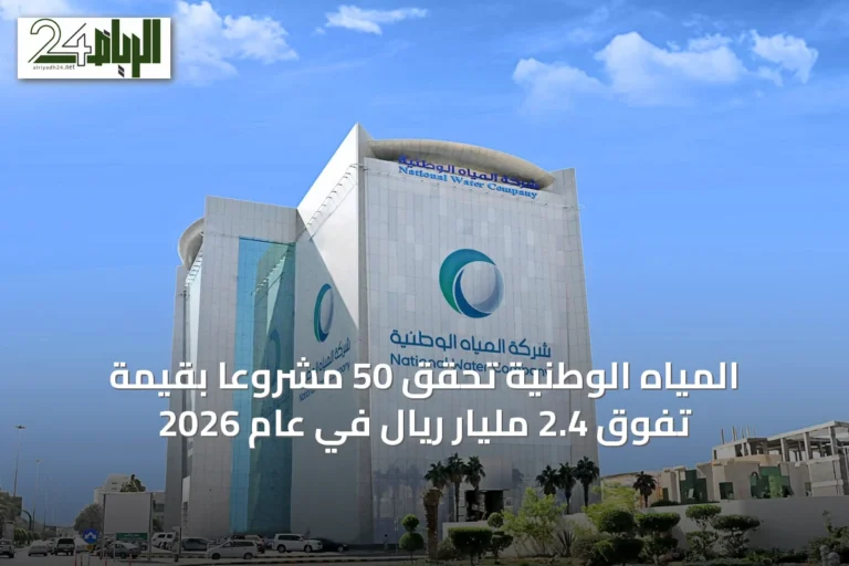 المياه الوطنية تحقق 50 مشروعًا بقيمة تفوق 2.4 مليار ريال في عام 2026