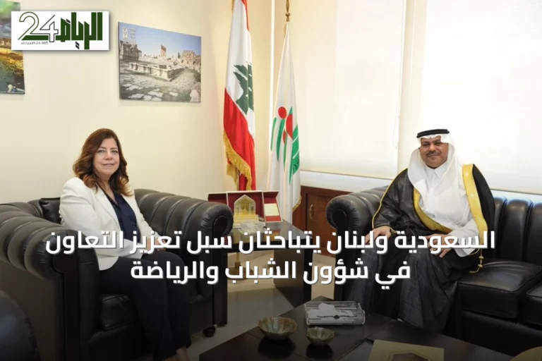 السعودية ولبنان يتباحثان سبل تعزيز التعاون في شؤون الشباب والرياضة