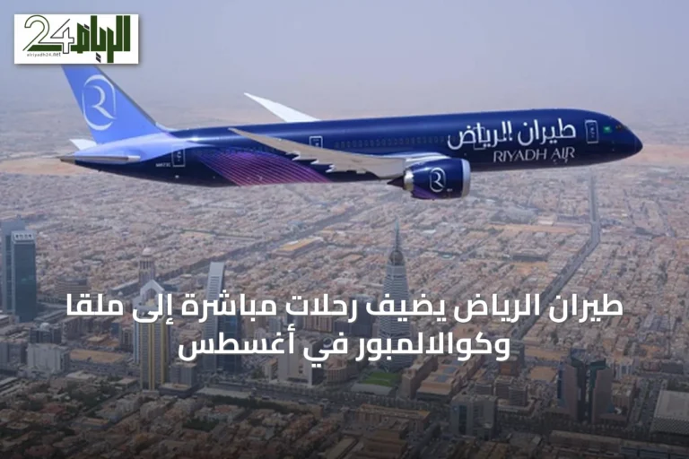 طيران الرياض يضيف رحلات مباشرة إلى ملقا وكوالالمبور في أغسطس