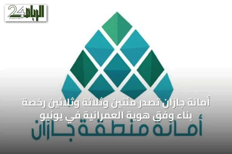 أمانة جازان تصدر مئتين وثلاثة وثلاثين رخصة بناء وفق هوية العمرانية في يونيو