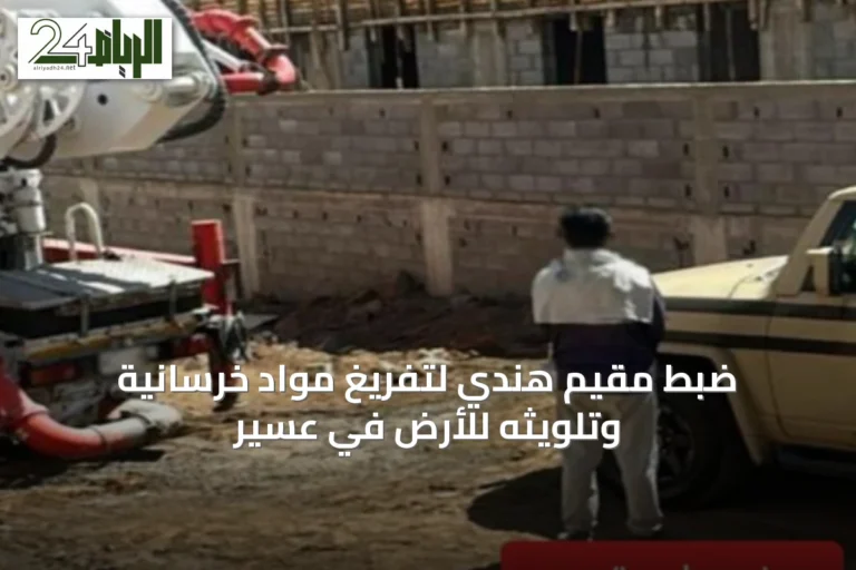 ضبط مقيم هندي لتفريغ مواد خرسانية وتلويثه للأرض في عسير