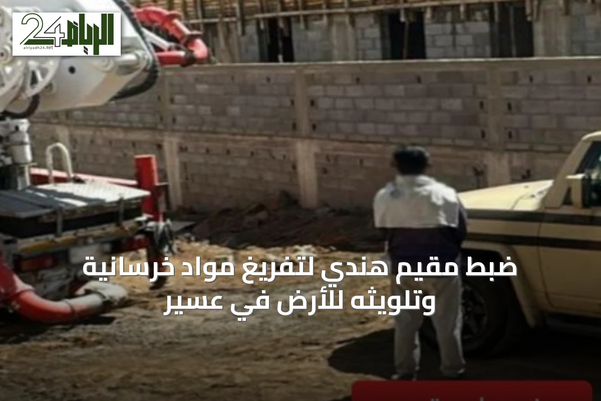 ضبط مقيم هندي لتفريغ مواد خرسانية وتلويثه للأرض في عسير