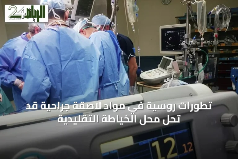 تطورات روسية في مواد لاصقة جراحية قد تحلّ محل الخياطة التقليدية