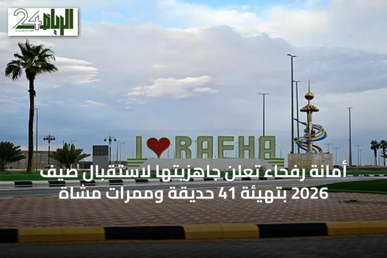 أمانة رفحاء تُعلن جاهزيتها لاستقبال صيف 2026 بتهيئة 41 حديقة وممرات مشاة