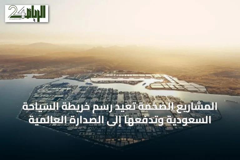 المشاريع الضخمة تُعيد رسم خريطة السياحة السعودية وتدفعها إلى الصدارة العالمية