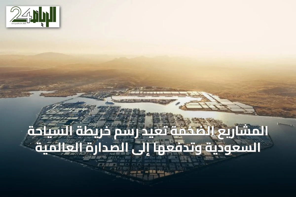 المشاريع الضخمة تُعيد رسم خريطة السياحة السعودية وتدفعها إلى الصدارة العالمية