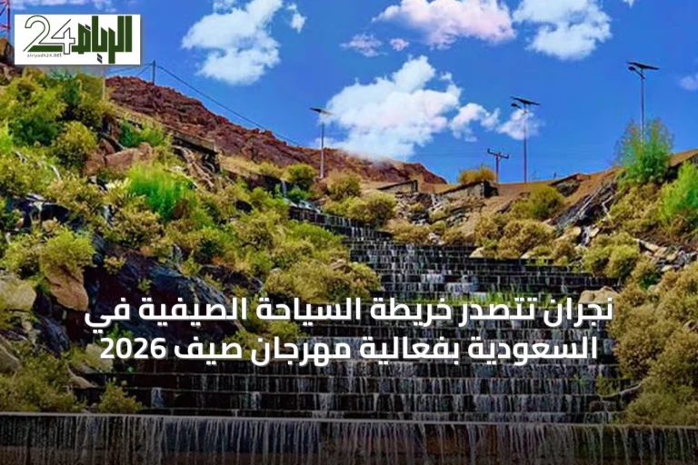 نجران تتصدر خريطة السياحة الصيفية في السعودية بفعالية مهرجان صيف 2026