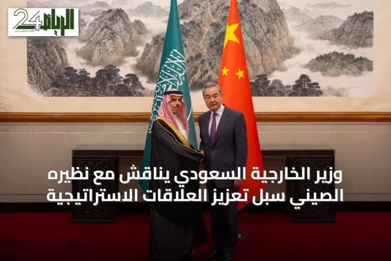 وزير الخارجية السعودي يناقش مع نظيره الصيني سبل تعزيز العلاقات الاستراتيجية