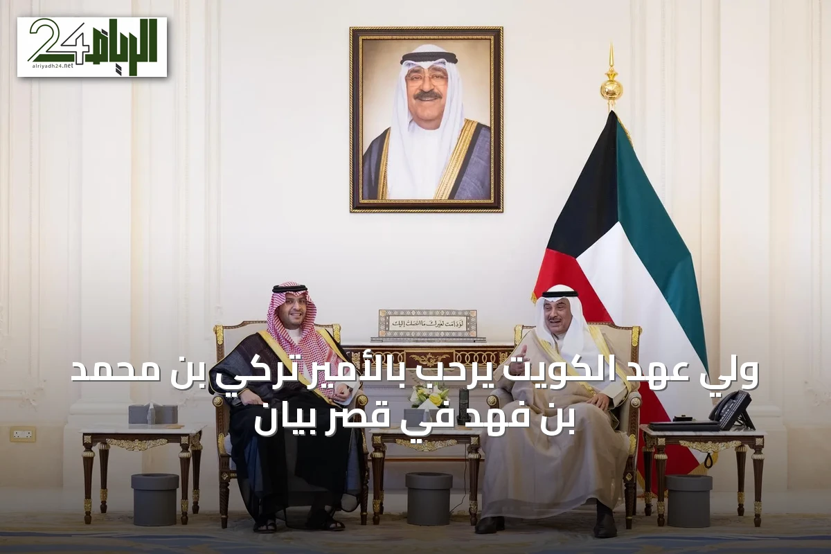 ولي عهد الكويت يرحب بالأمير تركي بن محمد بن فهد في قصر بيان