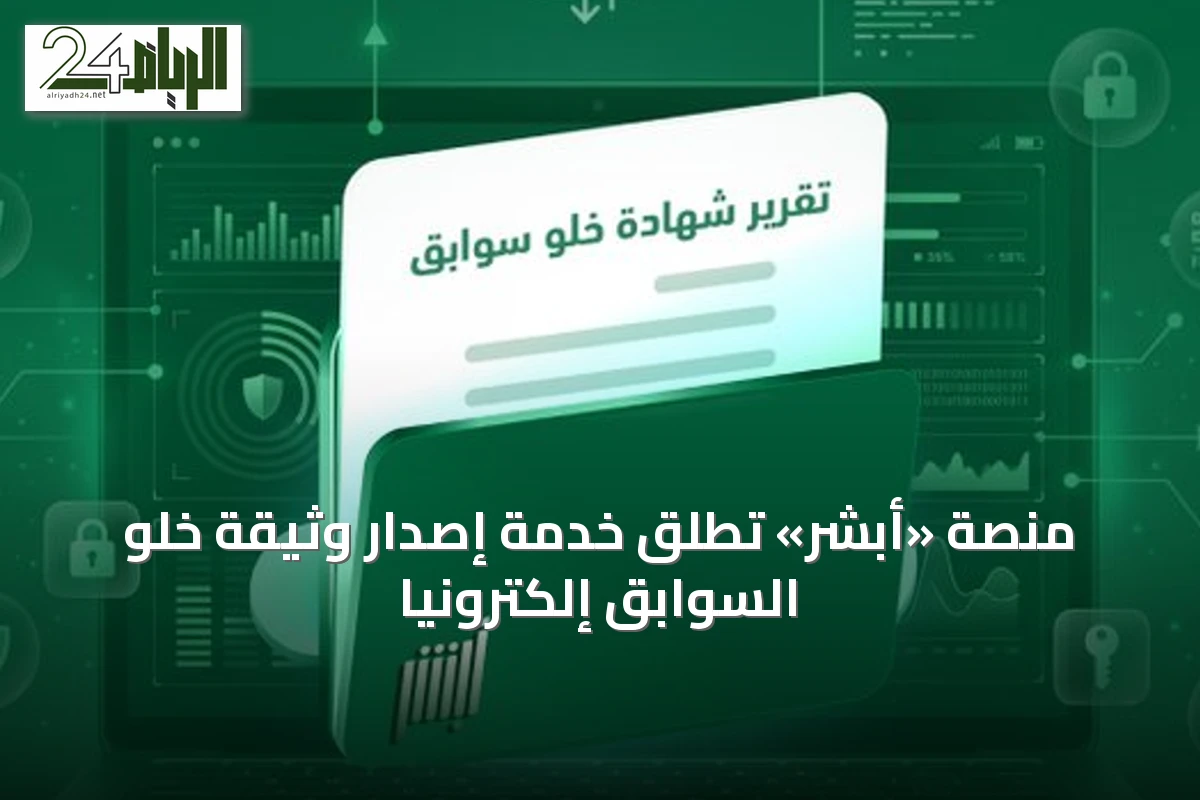 منصة «أبشر» تُطلق خدمة إصدار وثيقة خلو السوابق إلكترونياً