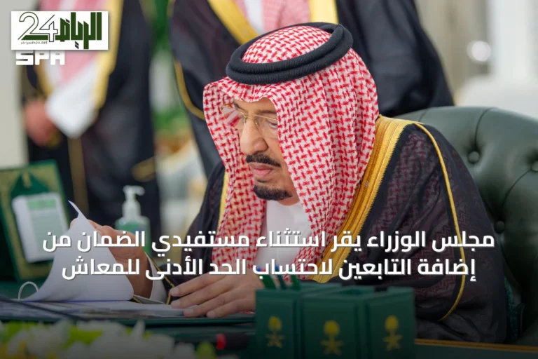 مجلس الوزراء يقر استثناء مستفيدي الضمان من إضافة التابعين لاحتساب الحد الأدنى للمعاش
