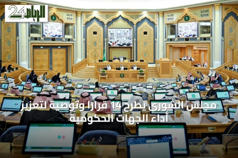 مجلس الشورى يطرح 14 قراراً وتوصيةً لتعزيز أداء الجهات الحكومية