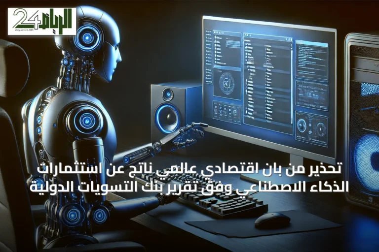 تحذير من بانٍ اقتصادي عالمي ناتج عن استثمارات الذكاء الاصطناعي وفق تقرير بنك التسويات الدولية