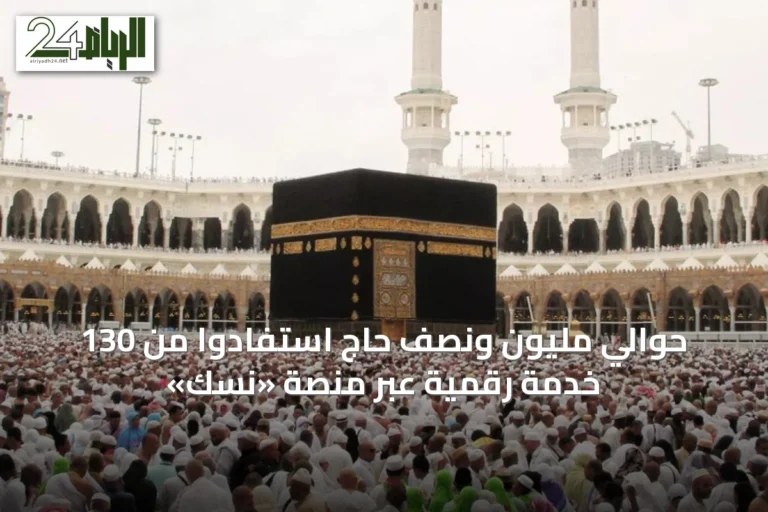 حوالي مليون ونصف حاج استفادوا من 130 خدمة رقمية عبر منصة «نسك»
