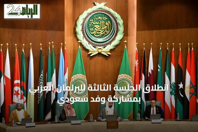 انطلاق الجلسة الثالثة للبرلمان العربي بمشاركة وفد سعودي