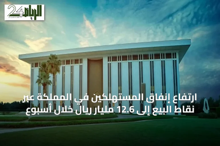 ارتفاع إنفاق المستهلكين في المملكة عبر نقاط البيع إلى 12.6 مليار ريال خلال أسبوع