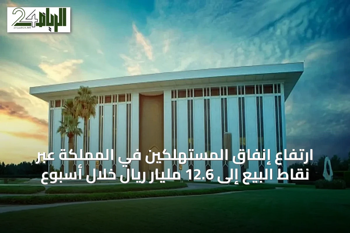 ارتفاع إنفاق المستهلكين في المملكة عبر نقاط البيع إلى 12.6 مليار ريال خلال أسبوع