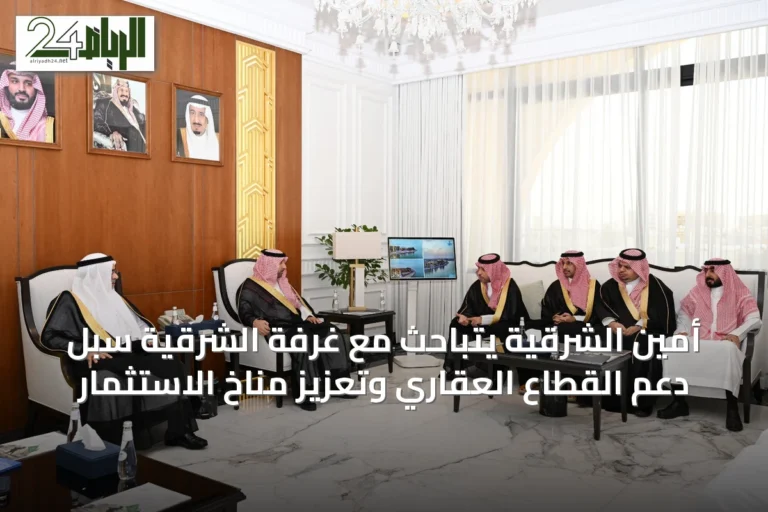 أمين الشرقية يتباحث مع غرفة الشرقية سبل دعم القطاع العقاري وتعزيز مناخ الاستثمار